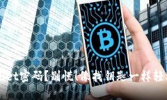 忘记TPWallet密码？别慌！像