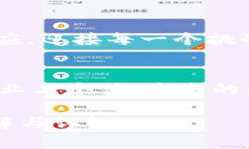 区块链应用平台方案是利用区块链技术构建的一个综合性平台，用于开发、部署和管理区块链应用程序。这些方案通常提供一系列工具和服务，使开发者和企业能够更容易地创建去中心化的应用（DApps），参与加密货币交易，管理智能合约，以及进行数据交换和存储。

### 引言
区块链技术如同一颗璀璨的星星，在科技的宇宙中照耀着未来的方向。随着数字经济的迅猛发展，区块链不仅仅是比特币的代名词，更是各行各业数字化转型的重要推动力。在这样的大背景下，区块链应用平台方案应运而生，成为了连接传统商业与新兴技术的桥梁。

### 什么是区块链应用平台方案？
区块链应用平台方案可以比作一座万花筒，能将不同的视角、色彩和图案汇集在一起，形成一个丰富多样的生态系统。它不仅仅是一个代码库，而是一个完整的框架，使得开发者可以在这个框架下自由发挥，创造出无数创新的应用。

#### 平台成分
1. **智能合约**：自动执行条款的合约，类似于数字时代的“守护者”，保障交易的透明和安全。
2. **共识机制**：确保所有网络参与者对区块链状态达成共识，通过类似于仲裁的方式解决争端。
3. **可扩展性与互操作性**：使得不同区块链之间可以无缝连接，方便数据和价值的转移。
4. **开发工具**：提供多种API、SDK，类似于一把钥匙，可以打开不同区块链世界的大门，方便开发者快速入门。

### 区块链应用平台的优势
就像一位顶级的厨师，拥有丰富的调料和配料，区块链应用平台使得企业在数字经济时代的探索更加丰富和便捷。以下是其主要优势：

#### 安全性
区块链的去中心化特点确保了数据的安全性。黑客想要攻击整个网络，就像试图用一根手指捏碎整个大厦，几乎是不可能的。

#### 透明性
所有的交易记录都被存储在公共账本上，任何人都可以查看，就像在阳光下的明码标价，让每笔交易都无可隐瞒。

#### 降低成本
通过区块链，中介和手续的减少，就像是在超市购物时，直接与生产者采购，省去了中间商的费用。

### 区块链应用的场景
让我们看看区块链在不同场景中的应用，犹如一场巡演，各种风格的音乐交融在一起，挑战着我们的耳朵和思维。

#### 金融
区块链在金融领域的应用如同春雨般润物细无声。智能合约的引入，使得贷款发放与资金汇兑都变得更加高效透明。例如，链上法币借贷平台允许用户直接进行无中介的交易。

#### 供应链管理
在传统供应链中，各个环节的信息传递，如同打电话传话，容易出现信息失真。而区块链为供应链带来了“透明眼镜”，通过实时监控产品的生产、运输和交付过程，保障每一件商品的真实性。

想想看，如果你在网上买了一件衣服，打开包裹后发现它是个假货，心里那个气啊！但是有了区块链，你可以轻松追溯这件衣服的整个生产链，确保每一位工匠都是诚实守信的。

#### 健康医疗
区块链在医疗领域就像为医生提供了一本“完善病历指南”，患者的病历记录可以被妥善保存且只有授权的医生可以查看。这种方式不仅保证了患者隐私，同时也提高了医疗服务的效率与安全性。

### 未来趋势
就像是盛开的花朵，区块链应用平台的未来充满了无限可能。可以预见，随着技术的不断进步，区块链将会与人工智能、大数据等技术深度融合，让我们的生活更加便利。

#### 更广泛的行业应用
不再局限于金融和供应链，未来的区块链应用将涉及更多领域，包括但不限于房地产、艺术、游戏等，每个行业都有可能被改造，焕发出新的活力。

#### 政府与监管的配合
随着区块链技术的成熟，各国政府对其监管政策也将逐步完善。就像在人生的旅途中，总要有一位向导，帮助我们在这个复杂的旅途中找到方向。

当然，像是“谁还没点小烦恼呢？”的日子肯定是会有的，比如政策的不确定性、技术的复杂性等等，但这就是探索新技术的乐趣hr。我们将不断学习、不断适应，迎接每一个挑战。

### 结语
区块链应用平台方案并不只是一个技术栈，而是一场颠覆传统的革命。它以去中心化、透明性和安全性为基础，创造出一系列全新的商业模式，赋能无数行业与个体。未来的区块链应用一定会成为我们日常生活中不可或缺的一部分，就像空气、水和阳光。尽管道路还很漫长，但一旦踏上了这条旅程，便是辛勤耕耘后的丰收之时。

由于篇幅的限制，上述内容只是对区块链应用平台方案的简单概述。如需更详细的信息，建议探索相关领域的具体案例与研究材料，丰富对这一领域的理解与认识。