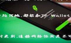 当前的TP Wallet（或类似数