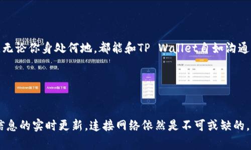 当前的TP Wallet（或类似数字钱包）在没有网络连接的情况下使用的能力通常是有限的，因为大多数现代数字钱包依赖互联网进行交易确认、余额查询和实时数据更新。不过，以下是一些对TP Wallet在没有网络情况下使用的具体情况的分析和讨论。

### TP Wallet的基本功能

在使用TP Wallet之前，了解其基本功能是非常重要的。这些功能通常包括：

- **余额管理**：用户可以查看自己的资产余额。
- **转账功能**：用户可以向其他钱包地址发送资金。
- **交易记录**：用户可以查看过去的交易记录。
- **资产投资**：在某些平台上，用户还可以进行资产的增值投资。

### 没有网络连接的使用情况

#### 1. 离线查看余额

如果您已经在钱包中加载好数据（如余额和交易记录），在某种程度上，您可能可以在没有网络的情况下查看这些信息。但这取决于TP Wallet是否具有离线功能。在大多数情况下，这些信息仍然是本地存储的。


现实中的困难
想象一下：你用TP Wallet买了一双心仪已久的运动鞋，正准备付款，突然发现Wi-Fi信号消失了。这时候的您，心情一定是“五味杂陈”。没有网络连接，不知道账户余额，怎么付款呢？这就陷入了“无网烦恼”的无奈境地。
```

#### 2. 离线交易

目前，大多数数字钱包是无法在没有互联网连接的情况下进行交易的。当您要进行转账时，钱包需要通过网络来验证交易，因此交易无法完成。不过，有些钱包提供的