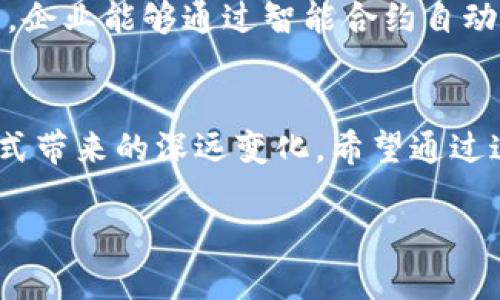 区块链技术近年来引起了广泛关注，成为了数字货币、供应链管理、智能合约等领域的重要支柱。而“重构世界区块链”这一概念，尽管听上去有些复杂，却蕴含着深远的意义。接下来，我们将深入探讨这个概念的内涵及其潜在的影响。

什么是区块链？
在我们探讨“重构世界区块链”之前，首先需要了解什么是区块链。简单来说，区块链是一种分布式账本技术，它允许数据在多个计算机上安全地存储和共享。在这个账本中，每一个“区块”都是一个涉及交易的记录，而这些区块通过密码学方式连接在一起，形成一个“链”。这一结构让数据变得极其透明且安全。

重构的意义
那么，什么是“重构世界区块链”呢？可以想象一下，区块链就像是一座城市的基础设施，而重构就是对这座城市进行全面改造。这个概念不仅仅是技术层面的更新，而是对整个生态系统的深刻变革。

技术与应用的融合
随着不断的发展，区块链的应用场景也在不断扩展。它可以在金融、医疗、供应链、版权保护等多个领域发挥作用，甚至在一些传统行业中带来颠覆性的变化。例如，在金融领域，区块链使得跨国交易的费用大大降低，而在医疗保健中，它确保患者数据的安全性和隐私。

去中心化与信任的重构
重构的另一个重要方面是去中心化。在传统的商业模式下，信任往往依赖于第三方机构，如银行或政府。而区块链通过去中心化的方式，使得消费者与服务提供者直接交易，减少了中介的需要。这种模式在理论上不仅更快速，还能在一定程度上降低成本。谁还没点小烦恼呢？尤其是在当前的经济环境下，降低成本对许多企业而言可谓是“如获至宝”。

区块链与可持续发展
另一个值得关注的领域是区块链在可持续发展中的作用。随着全球面临气候变化等严峻挑战，许多企业和机构开始积极寻找降低碳排放的新方法。区块链能够提供透明的追踪和数据验证，帮助企业更好地管理他们的供应链，实现可持续发展目标。比如，某个品牌能够通过区块链追踪原材料的来源，从而确保它们来自可再生资源。

智能合约：合约的“智能”重构
提到区块链，智能合约常常是一个热议的话题。可以把智能合约想象成区块链世界中的一位“智能助理”，它不仅可以执行预先设定的规则，还能自动履行合约条款。这种革新使得各方的信任和效率得以提升，减少了合同执行过程中的纠纷。试想一下，签合同的时候不需要再见面，你只要输入条件，系统会自动执行，这是一种多么美好的未来呀！

区块链与社会影响
更深层次的重构还在于区块链对于社会结构的影响。在某种程度上，区块链技术具有“抗审查”的特性。这意味着人们可以更自由地交换信息，表达自己。而这种自由也可能会对某些社会制度产生挑战。我们或许会发现，在某些背景下，区块链可以成为推动社会变革的重要工具。这听起来是不是就像是一个科技引领的“乌托邦”？

搭建去中心化的未来
对于很多人来说，去中心化的概念可能仍然有些抽象。可以把它理解为一场“大革命”，在这里，每一个个体都能够掌握自己的数据和资产，而不再依靠大型企业和机构。这种转变不仅能促进创新，还能强化个人的权利与自由。

挑战与机遇并存
当然，重构世界区块链的过程并非一帆风顺。面临的挑战包括技术的可扩展性、安全性以及法律与监管问题等。但挑战往往意味着机遇。一个成功的区块链系统不仅可以提升效率，减少成本，还能够在一定程度上抵御网络攻击或数据泄露。

未来的展望
重构世界区块链意味着我们正在经历一场前所未有的科技变革。在未来的某一天，或许我们会看到这样的场景：用户可以在区块链上安全地进行个人数据交易，企业能够通过智能合约自动执行交易，这一切都简单、高效且透明。

结语：期待重构的未来
总结来说，“重构世界区块链”这一理念既是技术的革新，也是对社会结构的深思。尽管我们面临许多挑战，但仍不妨大胆展望未来，期待区块链为我们的生活方式带来的深远变化。希望通过这一旅程，我们能够一起见证更公平、透明和去中心化的世界。

通过以上的探讨，我们能够更清晰地理解“重构世界区块链”的多面性及其潜在的影响。区块链不仅是技术，更是我们期待的未来的一个重要组成部分。