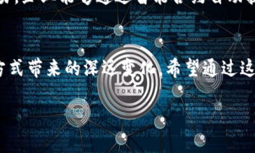 区块链技术近年来引起了广泛关注，成为了数字货币、供应链管理、智能合约等领域的重要支柱。而“重构世界区块链”这一概念，尽管听上去有些复杂，却蕴含着深远的意义。接下来，我们将深入探讨这个概念的内涵及其潜在的影响。

什么是区块链？
在我们探讨“重构世界区块链”之前，首先需要了解什么是区块链。简单来说，区块链是一种分布式账本技术，它允许数据在多个计算机上安全地存储和共享。在这个账本中，每一个“区块”都是一个涉及交易的记录，而这些区块通过密码学方式连接在一起，形成一个“链”。这一结构让数据变得极其透明且安全。

重构的意义
那么，什么是“重构世界区块链”呢？可以想象一下，区块链就像是一座城市的基础设施，而重构就是对这座城市进行全面改造。这个概念不仅仅是技术层面的更新，而是对整个生态系统的深刻变革。

技术与应用的融合
随着不断的发展，区块链的应用场景也在不断扩展。它可以在金融、医疗、供应链、版权保护等多个领域发挥作用，甚至在一些传统行业中带来颠覆性的变化。例如，在金融领域，区块链使得跨国交易的费用大大降低，而在医疗保健中，它确保患者数据的安全性和隐私。

去中心化与信任的重构
重构的另一个重要方面是去中心化。在传统的商业模式下，信任往往依赖于第三方机构，如银行或政府。而区块链通过去中心化的方式，使得消费者与服务提供者直接交易，减少了中介的需要。这种模式在理论上不仅更快速，还能在一定程度上降低成本。谁还没点小烦恼呢？尤其是在当前的经济环境下，降低成本对许多企业而言可谓是“如获至宝”。

区块链与可持续发展
另一个值得关注的领域是区块链在可持续发展中的作用。随着全球面临气候变化等严峻挑战，许多企业和机构开始积极寻找降低碳排放的新方法。区块链能够提供透明的追踪和数据验证，帮助企业更好地管理他们的供应链，实现可持续发展目标。比如，某个品牌能够通过区块链追踪原材料的来源，从而确保它们来自可再生资源。

智能合约：合约的“智能”重构
提到区块链，智能合约常常是一个热议的话题。可以把智能合约想象成区块链世界中的一位“智能助理”，它不仅可以执行预先设定的规则，还能自动履行合约条款。这种革新使得各方的信任和效率得以提升，减少了合同执行过程中的纠纷。试想一下，签合同的时候不需要再见面，你只要输入条件，系统会自动执行，这是一种多么美好的未来呀！

区块链与社会影响
更深层次的重构还在于区块链对于社会结构的影响。在某种程度上，区块链技术具有“抗审查”的特性。这意味着人们可以更自由地交换信息，表达自己。而这种自由也可能会对某些社会制度产生挑战。我们或许会发现，在某些背景下，区块链可以成为推动社会变革的重要工具。这听起来是不是就像是一个科技引领的“乌托邦”？

搭建去中心化的未来
对于很多人来说，去中心化的概念可能仍然有些抽象。可以把它理解为一场“大革命”，在这里，每一个个体都能够掌握自己的数据和资产，而不再依靠大型企业和机构。这种转变不仅能促进创新，还能强化个人的权利与自由。

挑战与机遇并存
当然，重构世界区块链的过程并非一帆风顺。面临的挑战包括技术的可扩展性、安全性以及法律与监管问题等。但挑战往往意味着机遇。一个成功的区块链系统不仅可以提升效率，减少成本，还能够在一定程度上抵御网络攻击或数据泄露。

未来的展望
重构世界区块链意味着我们正在经历一场前所未有的科技变革。在未来的某一天，或许我们会看到这样的场景：用户可以在区块链上安全地进行个人数据交易，企业能够通过智能合约自动执行交易，这一切都简单、高效且透明。

结语：期待重构的未来
总结来说，“重构世界区块链”这一理念既是技术的革新，也是对社会结构的深思。尽管我们面临许多挑战，但仍不妨大胆展望未来，期待区块链为我们的生活方式带来的深远变化。希望通过这一旅程，我们能够一起见证更公平、透明和去中心化的世界。

通过以上的探讨，我们能够更清晰地理解“重构世界区块链”的多面性及其潜在的影响。区块链不仅是技术，更是我们期待的未来的一个重要组成部分。