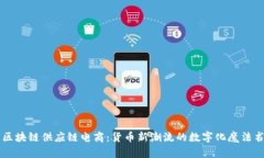 区块链供应链电商：货币