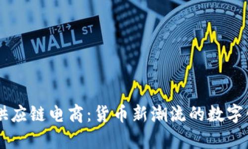 区块链供应链电商：货币新潮流的数字化魔法书