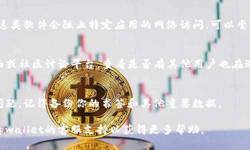 如果你正在遇到tpwallet浏览器无法打开的情况，以下是一些可能的原因以及解决方法：

1. 网络连接问题
首先，检查你的网络连接。无论是Wi-Fi还是移动数据，如果信号不稳定或断开，都可能导致浏览器无法加载。你可以通过打开其他网站或者应用程序来进行测试。如果其他应用也无法联网，那么问题可能出在你的网络服务提供商（ISP）上。

2. 浏览器缓存问题
有时，浏览器的缓存问题可能会导致其无法正常打开。尝试清除缓存和Cookie。进入浏览器设置，找到“隐私与安全”选项，选择“清除浏览数据”，然后删除缓存和Cookie，重启浏览器再试。

3. 浏览器版本过旧
确保你使用的tpwallet浏览器是最新版本。有时，更新后的新功能和安全补丁会解决一些特定的技术问题。访问tpwallet的官方网站，下载并安装最新版本。

4. 系统兼容性问题
如果你是通过电脑访问tpwallet，确保你的操作系统与浏览器兼容。某些旧版本的操作系统可能不支持新版本的浏览器。如果是这样，考虑升级操作系统或使用其他兼容的浏览器。

5. 防火墙或安全软件限制
检查你的防火墙或杀毒软件设置，确保它们没有误将tpwallet浏览器列为不安全的程序。有时，这类软件会阻止特定应用的网络访问。可以尝试暂时禁用它们，看问题是否得到解决。

6. 服务器问题
如果以上方法均无效，可能是tpwallet的服务器问题。你可以尝试访问tpwallet的社交媒体页面或社区讨论平台，查看是否有其他用户也在遇到类似问题。如果是服务器本身的问题，可能需要耐心等待其修复。

7. 重新安装浏览器
如果所有其他方法都不奏效，考虑卸载并重新安装tpwallet浏览器。这通常能解决大多数技术问题。记得备份你的书签和其他重要数据。

希望这些信息能够帮助你解决tpwallet浏览器无法打开的问题！如果问题依然存在，考虑联系tpwallet的客服支持以获得更多帮助。