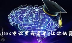 如何在TPWallet中设置白名单