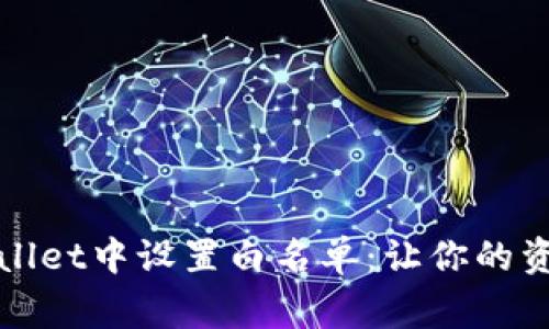 如何在TPWallet中设置白名单：让你的资产安全如家