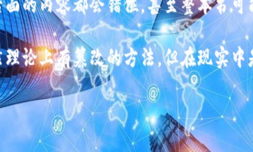 区块链技术因为其去中心化、安全透明的特点，已经逐渐被广泛应用于各个领域，让我们来探讨一下它是如何抵抗篡改的。虽然我们理解区块链的安全性，但有些情况仍需要讨论，例如理论上的篡改试图。以下是区块链篡改步骤的概况。

### 区块链的基本结构
在讨论篡改之前，我们需要对区块链有一个清晰的认识。区块链是一系列按照时间顺序排列的区块，每个区块中包含：

- **事务数据**：实际进行的交易记录。
- **时间戳**：记录区块生成的时间。
- **前一个区块的哈希值**：确保区块按顺序连接及一致性。

### 篡改的理论步骤

#### 1. 选择目标区块
任何篡改的尝试首先需要选择要篡改的区块。假设我们选择的是链中的第10个区块。无论是想更改的交易数据，还是要插入新的数据，这一步都是基础。

#### 2. 修改数据
一旦选择了目标区块，下一步是直接修改该区块中的交易数据。这个过程看似简单，但问题在于，修改后的数据会影响整个链的后续区块。

#### 3. 重新计算哈希
数据修改后，需要重新计算该区块的哈希值。这里可能出现的问题是，哈希函数的特性是“微小变化产生巨大差异”，即即便改变一位数据，哈希值也会完全不同。

#### 4. 影响后续区块
即使篡改者成功重新计算了目标区块的哈希，新生成的哈希值仍然需要在后续所有区块中都得到更新。这意味着，如果链上有很多区块需要修改，工作量将会呈几何级数增长。

#### 5. 达成网络一致性
在去中心化的网络中，篡改者还需要控制超过51%的节点，才能让新的区块链版本被全网接受。这个过程不仅技术复杂，而且实现几乎不可能，尤其是像比特币如此广泛的网络。

#### 6. 遇到的困难
途中会遭遇诸多困难，例如需要备齐计算资源、高额的成本、抵抗其他矿工的攻击等。更何况一旦发现篡改，网络必然会做出反应，封杀恶意节点。

### 为什么区块链难以被篡改
从以上步骤可以看出，区块链上的篡改不仅需要技术上的执行，还需要非凡的资源、时间和运气。许多人认为，而且我也同意，区块链设计是为了抵御操控和欺诈，这也是其魅力所在。

### 轻松总结
为了更好地理解这个主题，你可以将区块链想象成一本永远不会被撕掉的书。每当你试图涂改某一页的内容，后面的内容都会错位，甚至整本书可能会变得无法阅读。因此，篡改的成本和技术复杂度就像是试图在夜空中刮风 —— 总是会引来不必要的麻烦。

区块链技术的设计不仅是为了提供无与伦比的安全性，同时也是为了终结那些试图篡改、操控数据的行为。虽然理论上有篡改的方法，但在现实中是行不通的。

如果还有其他关于区块链的问题，或者想要进一步深入探讨的方面，请随时告诉我！