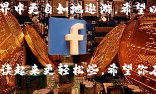 关于“tpwallet一直处理中”的情况，相信许多人在使用加密钱包时都会遇到类似的问题。这种状况就像是在繁忙的城市中遇到了交通堵塞，虽然我们需要快速出行，但却不得不耐心等待。下面，我将详细解说这个问题常见的原因、解决方式和一些小贴士，希望能帮助到正在面临这个困扰的你。

什么是TP钱包？
TP钱包（TokenPocket Wallet）是一款主流的移动端数字货币钱包，支持多种区块链资产的存储和管理。它不仅具有简单易用的界面，还支持多种去中心化应用（DApp），让用户能够在数字货币的世界中畅游无阻。
不过，有时候使用TP钱包时可能会遇到“处理中”的状态，像是被堵在了繁忙的交叉口，让人感到无奈。但别担心，这种情况是相对常见的，我们可以通过了解其中的原因来找到解决方案。

TP钱包一直处理中的原因
那么，TP钱包为什么会出现“处理中”的情况呢？一般来说，这可能与以下几个因素有关：

ul
    listrong网络拥堵/strong：在区块链网络繁忙时，交易处理速度会受到影响。例如，当比特币价格大幅波动或大型DeFi项目启动时，网络拥堵的现象就会加剧。/li
    listrong矿工费用不足/strong：如果你在网络拥堵时设置的矿工费用（Gas fee）过低，就可能导致交易被优先级较低，从而造成长时间的处理状态。/li
    listrong交易确认等待时间/strong：不同区块链的确认时间不同，有些链的交易确认时间长达几分钟甚至更久。/li
    listrong系统故障或维护/strong：偶尔可能会因为TP钱包的服务器维护，导致交易长时间处于处理中状态。/li
/ul

如何解决“处理中”的问题
一旦你意识到自己的交易处于处理中状态，当然第一时间不希望看到“继续处理”的字样。下面是一些解决方案，可以帮助你尽快解除困扰。

h4检查区块链状态/h4
首先，你可以访问相关区块链浏览器（如Etherscan、BscScan等），输入你的交易哈希，查看交易状态。如果看到是“Pending”状态，那么可能就是网络拥堵导致的，耐心等待就好。

h4调整矿工费用/h4
如果你觉得矿工费用设置过低，可以尝试取消该交易并重新发起，设置更高的矿工费用。需要注意的是，这在某些钱包中可能不是直接支持的操作。
此时，你的心情可能就像是炸毛的小狮子，“明明是你让我碰的，怎么现在又让我等！”这样的经历真的让人无奈。

h4联系客服/h4
如果经过一段时间仍然未能解决，可以考虑联系TP钱包的客服支持。他们可能会提供更针对性的问题解决方案。

预防措施：避免未来的“处理中”
面对“处理中”的问题，不如在日常使用中采取一些预防措施，尽量避免这种情况的发生。

ul
    listrong选择合适的交易时机/strong：避免在网络高峰期进行交易，比如市场大波动期间。/li
    listrong合理设置矿工费用/strong：在进行交易之前，了解当前网络的费用范围，并设置合适的费用。/li
    listrong定期检查钱包状态/strong：定期查看钱包的更新和社区反馈，确保使用最新版本的TP钱包。/li
/ul

轻松化解小烦恼
关于“TP钱包一直处理”的问题，相信不少人都曾感同身受，遇到这样的情况时尽量保持心态平和。谁还没点小烦恼呢？生活中总有些意外情况让人哭笑不得，而对于加密货币的“奇妙”之旅，我们需要更多的耐心和智慧。

结语
当面对“TP钱包一直处理”的困扰时，了解其背后的原因和解决方法，可以帮助我们更好地管理数字资产，让我们在这个快速变化的世界中更自如地遨游。希望以上的分享能够为你解忧，祝愿你的每一笔交易都能顺利完成！

请善用这些小技巧，在未来数字货币的世界里少一些烦恼，多一些欢乐与收益！

通过本文，相信你对TP钱包一直处理中这一问题有了更深入的了解，也希望这些建议能帮到你。适时的幽默和比喻或许能让这段文字读起来更轻松些，希望你在加密货币的旅途中收获满满的乐趣！