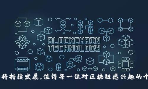 区块链专业人员认证是一种针对区块链技术及其应用的专业资质认证，通过这个认证，个人可以证明自己在区块链领域的知识和技能。这类认证通常包括多个模块，涵盖区块链的基本概念、智能合约、去中心化应用（DApp）、数字货币、共识机制、加密技术等多方面的内容。接受认证的专业人员在区块链的实际应用和理论知识方面具备一定的素养，能为企业或组织在区块链的使用和实施过程中提供专业的技术支持和策略方案。

### 区块链专业人员认证的背景

随着区块链技术的快速发展和普及，越来越多的行业开始认识到区块链的潜力。无论是金融、物流、医疗还是供应链管理，区块链都能够解决诸多传统系统中的问题，例如信息的不透明性、安全性不足和信任缺失。因此，市场对区块链专业人才的需求急剧增加。为了满足这一需求，出现了多种形式的区块链认证，帮助人们获得必要的知识与技能。

### 为什么需要区块链专业人员认证？

许多企业在寻求区块链解决方案时，往往面临着人才短缺和技能缺乏的问题。通过取得区块链专业人员认证，个人不仅能够提升自己的职业生涯，而且能够为企业降低雇佣风险，增加实施区块链项目的成功率。这里有几个理由说明了区块链专业人员认证的必要性：

1. **增强信任感**：拥有认证的专业人员能够更容易获得企业的信任，不论在面试还是日常工作中，专业认证都能够成为展示自己能力的有力证明。

2. **职业发展**：随着区块链技术的不断演进，相关行业的职位需求也在增加。有了认证，个人更有可能获得更高的薪资和更好的职业发展机会。

3. **知识更新**：区块链领域日新月异，相关的认证课程通常会伴随技术的发展而更新。这意味着认证持有者总是能够接触到最新的知识和技能。

### 区块链专业人员认证的类型

市场上有各种区块链认证项目，不同的认证可能侧重于不同的技能和应用。以下是一些常见的区块链专业人员认证类型：

#### 1. 区块链基础认证

这类认证主要面向入门级从业者，内容一般包括基础概念和应用案例，能帮助考生了解区块链技术的基本原理。就像学游泳的第一步，在没有踏入深水区之前，先要学会如何在浅水区漂浮。

#### 2. 区块链开发者认证

针对有编程基础的人员，课程内容通常聚焦于区块链的技术实现。考生将学习如何开发智能合约、去中心化应用等，就像学习烹饪一样，只有掌握了基本的烹饪技巧，才能制作出美味的佳肴。

#### 3. 区块链架构师认证

这类认证面向的是希望在设计和实施区块链解决方案的专业人士，涵盖了区块链的体系结构、网络协议及系统安全等高级知识。获得这个认证就如同一位建筑师，不仅要懂得建造房屋的技术，还要全盘考虑设计的美观与实用性。

#### 4. 区块链战略认证

帮助管理层人员和决策者理解区块链技术在企业中的应用。这个认证有助于企业在制定区块链战略时做出更明智的决策。就像是一位指挥官，他需要在战斗中做出战略决策，而不是简单地执行命令。

### 如何选择适合的区块链专业人员认证？

面对市场上多种多样的区块链认证项目，许多人可能会感到困惑：我应该选择哪个才能真正提升我的职业技能？以下是选择认证时需要考虑的几个因素：

#### 1. 个人职业目标

根据自己的职业规划，选择一个与未来发展方向相符的认证。比如，如果你计划成为一名区块链开发者，那么开发者认证显然是更为合适的选择。

#### 2. 课程内容

认真评估认证项目的课程设置，确保其覆盖你感兴趣和需要技能的领域。多方查阅相关资料，把课程大纲和内容做一番比较。

#### 3. 机构信誉

选择一些知名度高、口碑好的机构进行认证。知名的机构往往更容易获得行业的认可，持有它们的证书会提高你的信用度。

#### 4. 费用与时间

不同的认证项目在费用和学习时长上差异较大，选择符合自己时间安排和经济能力的认证课程。毕竟，花太多时间和金钱在不适合的课程上可是“十万火急”啊！

### 区块链专业人员认证的未来趋势

随着技术的不断深入，区块链专业人员认证的形式和内容也在不断演化。以下是一些未来可能的趋势：

#### 1. 抗压能力的培养

在市场环境和技术的双重压力下，认证将可能会加入对抗压力和问题解决能力的培养，帮助专业人士在高压情况下保持冷静，快速找到解决方案。

#### 2. 软技能的重视

除了技术能力，未来的认证也可能会更关注沟通能力、团队合作能力等软技能，因为在实际工作中，良好的沟通与协作同样是成功的重要保障。

#### 3. 实践项目的引入

越来越多的认证课程可能会引入实际项目，以便学员在真实环境中运用所学知识。谁还没点小烦恼呢？解决问题的过程往往会更有趣、更具挑战。

#### 4. 跨行业整合

随着区块链技术应用的拓展，未来认证可能会更多关注行业结合，例如金融与区块链的结合、医疗与区块链的结合等，以培养适应跨行业需求的人才。

### 总结

区块链专业人员认证对于个人职业发展和企业的技术应用都是至关重要的。在选择认证时，请务必考虑自身的职业目标、课程内容以及机构信誉等方面。随着未来技术的不断演变，这个领域还将持续发展，值得每一位对区块链感兴趣的个体去探索和追求。 সত্যিই, 谁还没点小烦恼呢？但请相信，通过学习和认证，可以让这些烦恼变得轻松又简单！