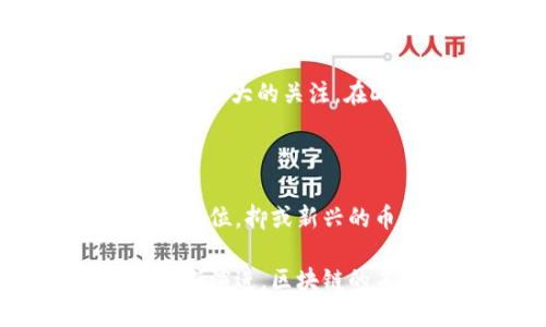 在当前的数字经济环境中，区块链技术正在经历一场前所未有的变革，不同类型的区块链平台和项目层出不穷，吸引着众多投资者和技术爱好者的关注。那么，今天最火的区块链是什么呢？以下是一些正在获得广泛关注的区块链网络和项目。

### 1. Ethereum（以太坊）

以太坊无疑是目前最火的区块链之一。除了是一个加密货币（ETH）之外，以太坊还是一个平台，允许开发者创建去中心化应用（DApps）和智能合约。以太坊的灵活性和可扩展性，使其成为各种创新项目的基础，从去中心化金融（DeFi）到非同质化代币（NFT），都离不开以太坊的支持。

### 2. Bitcoin（比特币）

作为区块链世界的“老大哥”，比特币始终在数字货币市场中占据主导地位。比特币的安全性、去中心化和稀缺性使其被视为“数字黄金”。尽管其波动性较大，但比特币的价值和影响力依然不容忽视，尤其是在机构投资者日渐接受的背景下。

### 3. Binance Smart Chain（币安智能链）

币安智能链是币安.exchange推出的一个快速且低费用的区块链，旨在兼容以太坊生态系统。凭借其高效能和成本低廉的特点，币安智能链吸引了大量开发者和项目，使其在DeFi和NFT领域崭露头角。

### 4. Solana（索拉纳）

如果说以太坊是区块链的“老司机”，那么Solana就是年轻的“跑车”。凭借其极快的交易速度和低交易费用，Solana在短时间内获得了极大的关注。在DeFi和NFT领域，Solana正在迅速崛起，成为了以太坊的一大竞争对手。

### 总结

当谈及最火的区块链时，选择往往是多样化的，具体取决于市场趋势和技术创新。无论是以太坊的强大生态系统，还是比特币的经典地位，抑或新兴的币安智能链和Solana，这些区块链不仅改变了我们对金融的理解，也在推动全球数字经济的演变。

如果你对某个特定的区块链项目感兴趣，可以深入研究它的白皮书，了解其技术背景、应用案例以及未来的发展潜力。随着技术的不断演进，区块链的未来充满了无限可能。究竟哪一个会成为下一颗“明星”，让我们拭目以待！