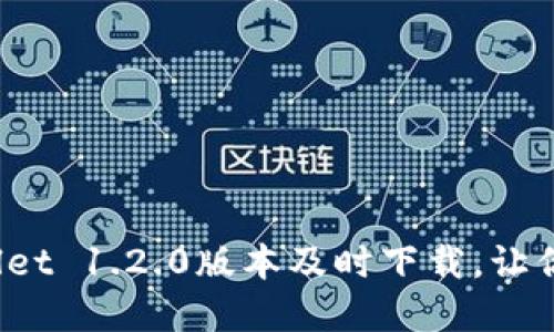 如同捡到宝藏！TPWallet 1.2.0版本及时下载，让你的数字资产如虎添翼