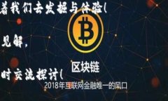 区块链内盘代码通常指的
