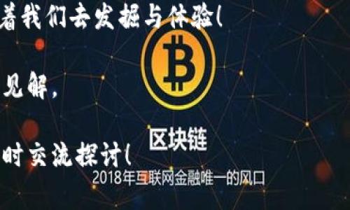 区块链内盘代码通常指的是在区块链内部进行交易、操作或智能合约执行的代码。不同的区块链平台（如以太坊、波卡、EOS等）可能使用不同的编程语言和框架来实现这些功能。以下是一些常用的编程语言和工具，以及简单的示例代码来帮助您理解区块链内盘代码的概念。

### 1. 以太坊智能合约（Solidity）

以太坊是最著名的智能合约平台，其智能合约使用Solidity语言编写。以下是一个简单的智能合约示例：

```solidity
// SPDX-License-Identifier: MIT
pragma solidity ^0.8.0;

contract SimpleStorage {
    uint256 data;

    function set(uint256 _data) public {
        data = _data;
    }

    function get() public view returns (uint256) {
        return data;
    }
}
```

在这个例子中，我们定义了一个存储合约，允许用户设置和获取一个数字。

### 2. 波卡智能合约（Ink!）

波卡使用Rust语言来编写智能合约，以下是一个简单的Ink！示例：

```rust
#![cfg_attr(not(feature = 