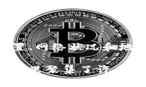 由于我无法实时查看特定的区块链网络状态或交易确认信息，无法提供关于tpwallet跨链转账是否能到账的最新具体数据。不过，我可以为你提供一些关于跨链转账的一般信息和建议，帮助你理解这一过程。

### 什么是tpwallet？

tpwallet是一个多链数字钱包，支持多种加密货币和不同的区块链网络。它为用户提供跨链转账的功能，允许用户在多个链之间转移资产。这种便捷性在加密货币日益多样化的今天显得尤为重要。

### 跨链转账的基本原理

跨链转账的原理类似于利用桥梁连接两座岛屿。就像是通过桥梁把两座岛屿的物品运往对方一样，跨链转账则是通过特定的协议或技术，将一个区块链上的资产转换并转移到另一个区块链上。

1. **门限签名技术**：有些跨链转账使用门限签名，这是一种通过多个人的签名来验证交易的方式，确保安全性。
   
2. **原子交换**：这是一个确保在两个区块链上进行交易的机制，只有在双方都完成交易后，资产才会被转移，否则交易会被取消，从而避免任何一方的损失。

### 跨链转账能到账吗？

#### 一、到账的可能性

- 通常情况下，tpwallet的跨链转账是安全且有效的，到账是非常有可能的。
- 但也有一些因素可能会影响到账的时间，比如网络拥堵，交易手续费设置过低，或者选择的区块链网络假如出现技术问题，也会导致延迟。

#### 二、到账的时间

- 在理想情况下，跨链转账可以在几分钟到几十分钟内完成，但在高峰时间或者由于链上交易量大时，到账时间可能会延迟。

#### 三、交易状态检查

- 通过tpwallet内置的交易记录功能，用户可以追踪交易的状态，从而确认是否到账。

### 如何确保跨链转账顺利进行？

为了确保跨链转账过程顺利，可以遵循以下建议：

#### 1. 确认地址准确性

谁还没点小烦恼呢？在输入转账地址时，一个小小的错误可能就意味着“资产永远消失的悲剧”。在发送之前，再三检查接收地址的准确性是至关重要的，避免“发错地方的尴尬”。

#### 2. 选择合适的手续费

手续费就像是过桥费，过于低廉可能让你的交易在桥上滞留。合理设置手续费，尤其在网络繁忙时，可以极大地提高到账的几率。

#### 3. 了解区块链间的区别

不同的区块链网络有不同的处理速度和手续费。比如以太坊网络的交易确认时间可能会比比特币快，但手续费也会不同。了解这些差异，可以帮助你选择最佳的转账时机。

#### 4. 查看社区反馈

在决定进行跨链转账之前，可以查看tpwallet相关的社区反馈或者社交平台的讨论，获得其他用户的经验教训，避免“踩雷”。

### 总结

tpwallet的跨链转账功能为用户提供了便利，但它的成功与否取决于多个因素，包括手续费的设置、网络状况和地址的准确性。在进行转账时，用户需保持警觉，同时保持对市场动态的关注，以确保能够顺利到账。

如果你还有进一步的疑问或需要更深入的使用指南，可以查阅tpwallet的官方文档或社区论坛，那里聚集了许多用户的经验，可以为你解惑。