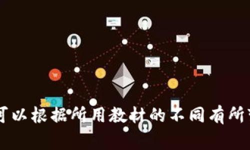 区块链的第二章内容通常涉及一些关键主题，这些主题可以包括：

1. **区块链的基本概念**：
   - 解释什么是区块链，如何工作，以及其去中心化的特性。

2. **区块的结构**：
   - 描述区块的组成部分，包括区块头、交易记录、时间戳、哈希等。

3. **数据链的增加**：
   - 介绍区块如何通过链条连接在一起，以及新块的生成过程。

4. **共识机制**：
   - 探讨不同的共识算法，如工作量证明（PoW）、权益证明（PoS）等，来确保网络的安全性和可靠性。

5. **智能合约**：
   - 简要介绍智能合约的概念及其应用，如何使得区块链不仅限于数字货币。

6. **去中心化与信任**：
   - 阐述去中心化如何减少信任的需求，用户如何在没有中介的情况下进行交易。

7. **区块链的应用场景**：
   - 涉及区块链技术在金融、供应链管理、医疗等领域的潜在应用和实际案例。

8. **法律与合规性问题**：
   - 讨论区块链面临的法律挑战以及如何适应不同国家的监管框架。

每个章节或主题都有可能根据具体书籍或课程的不同而不同，因此这只是一个概括性的总结。具体内容可以根据所用教材的不同有所变化。希望这些信息对你有所帮助！如果你有更具体的问题或者想要进一步探讨某个主题，请随时告诉我。