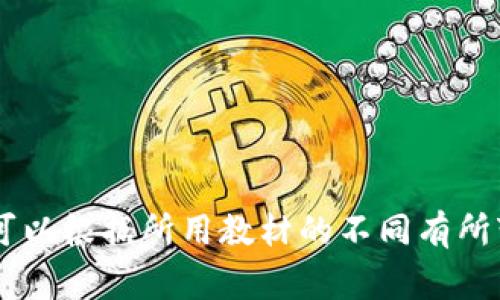 区块链的第二章内容通常涉及一些关键主题，这些主题可以包括：

1. **区块链的基本概念**：
   - 解释什么是区块链，如何工作，以及其去中心化的特性。

2. **区块的结构**：
   - 描述区块的组成部分，包括区块头、交易记录、时间戳、哈希等。

3. **数据链的增加**：
   - 介绍区块如何通过链条连接在一起，以及新块的生成过程。

4. **共识机制**：
   - 探讨不同的共识算法，如工作量证明（PoW）、权益证明（PoS）等，来确保网络的安全性和可靠性。

5. **智能合约**：
   - 简要介绍智能合约的概念及其应用，如何使得区块链不仅限于数字货币。

6. **去中心化与信任**：
   - 阐述去中心化如何减少信任的需求，用户如何在没有中介的情况下进行交易。

7. **区块链的应用场景**：
   - 涉及区块链技术在金融、供应链管理、医疗等领域的潜在应用和实际案例。

8. **法律与合规性问题**：
   - 讨论区块链面临的法律挑战以及如何适应不同国家的监管框架。

每个章节或主题都有可能根据具体书籍或课程的不同而不同，因此这只是一个概括性的总结。具体内容可以根据所用教材的不同有所变化。希望这些信息对你有所帮助！如果你有更具体的问题或者想要进一步探讨某个主题，请随时告诉我。