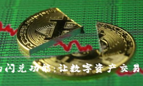 TPWallet里的闪兑功能：让数字资产交易如飞翔般顺畅