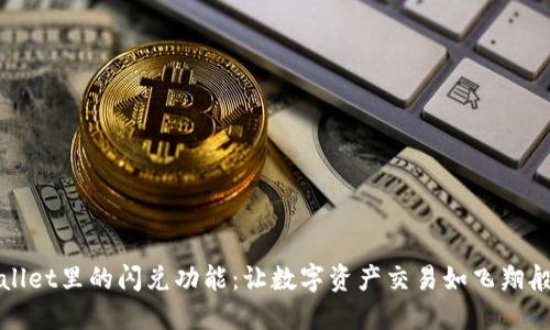 TPWallet里的闪兑功能：让数字资产交易如飞翔般顺畅