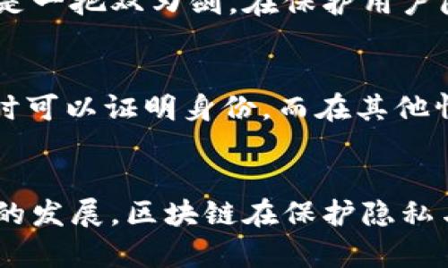区块链的匿名性是一个重要且复杂的概念，它在保护用户隐私的同时，也引发了一系列法律和伦理的思考。为了深入理解区块链的匿名性，我们可以从多个角度入手，从技术原理到实际应用，再到其潜在影响。

1. 区块链的基本概念
区块链是一种分布式账本技术，它通过将数据分散存储在多个节点之上，确保数据的透明性和不可篡改性。每个区块中包含了一定数量的交易数据，并通过加密技术和共识机制形成链条，确保所有参与者都能访问相同的数据库。

2. 区块链的匿名性
在讨论区块链的匿名性时，我们首先需要明确什么是“匿名性”。在某域中，匿名性指的是用户在进行交易时其身份不被暴露。在大多数区块链系统中，比如比特币，用户的身份并不直接显示，而是通过唯一的数字地址进行交易。这样，用户可以在一定程度上保持匿名。

3. 区块链的类型与匿名性
区块链可以分为公有链、私有链和联盟链。公有链如比特币，强调开放性与去中心化，用户能够自由进出，但这也意味着其交易记录是公开的。这种透明性反而使得用户的匿名性受限，因为任何人都可以通过分析区块链中的交易数据，推导出用户的身份。
相比之下，私有链则由特定组织控制，使用者通常需要经过验证才能参与。在这种情况下，虽然交易是透明的，但由于控制在组织手中，用户的身份保护相对较好。而联盟链则是在几个组织之间共享，结合了公有链与私有链的特性。

4. 区块链的匿名交易解决方案
为了提高隐私保护，出现了一些专注于匿名交易的区块链项目，例如门罗币（Monero）和大零币（Zcash）。这些项目运用了混淆交易数据的技术，例如环签名和零知识证明，使得外部观察者几乎无法追踪特定交易的来源和去向。
但是，谁还没点小烦恼呢？在享受匿名交易的同时，用户也需要考虑合法性及合规性的问题。毕竟，这种技术可能被用于洗钱等非法活动，从而引发监管机构的关注。

5. 区块链匿名性的法律与伦理问题
区块链的匿名性引发了激烈的法律与伦理讨论。某些国家对加密货币的监管逐渐收紧，要求交易所收集用户的身份信息，以应对资本洗钱与诈骗等问题。这种情况下，用户的匿名性受到挑战。
另一方面，匿名性也保护了人们的言论自由。在一些人权受限的国家，匿名交易使得人们可以自由交流。可以说，区块链的匿名性是一把双刃剑，在保护用户隐私与维护社会安全之间摇摆不定。

6. 区块链匿名性的未来展望
未来的区块链技术有可能在匿名性与透明性之间找到一个平衡点。有些项目正在研究如何允许用户选择性披露信息，即在需要时可以证明身份，而在其他情况下保持匿名。这种方法将为用户提供更多的控制权，既能满足监管要求，又不会完全剥夺隐私。

7. 总结
综上所述，区块链的匿名性是一个多层面的问题，它不仅涉及技术的安全性、法律的合规性，还影响到社会的道德标准。随着技术的发展，区块链在保护隐私与Transparency之间的权衡将越来越重要。同时，用户也需要在享受自由交易的同时，保持警觉，确保自己的行为符合法律规范。