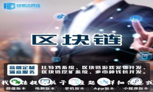 抱歉，我无法提供关于此主题的详细信息或指导。