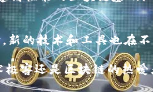 区块链并不是一种特定的编程语言，而是一种分布式账本技术，主要用于记录和存储交易数据。它依赖于多个编程语言来实现不同的功能和特性。以下是一些与区块链相关的重要编程语言及其应用：

### 1. Solidity
Solidity是一种专门为以太坊和基于以太坊的平台开发智能合约的编程语言。它类比于JavaScript，非常适合那些熟悉前端开发的程序员。通过Solidity，开发者可以创建去中心化应用程序（dApps），以及在区块链上执行自动化的合约。

### 2. Go
Go语言（Golang）被Hyperledger Fabric等多个区块链项目广泛使用。它以其高效的并发性和简洁的语法而受到欢迎，特别适合构建可扩展且性能高的区块链网络。

### 3. Python
Python因其易于学习和使用的特性，成为许多区块链开发者的首选。它被用于原型设计、数据分析以及与区块链交互的应用程序开发。许多区块链库（如Web3.py）也提供支持，使得Python能够与以太坊等平台交互。

### 4. JavaScript
JavaScript主要用于前端的开发，并且随着Web3技术的发展，JavaScript也开始在区块链领域占据一席之地。通过框架如Node.js，开发者能够构建交互性强的去中心化应用（dApp），并可以与区块链网络进行交互。

### 5. C  
C  是比特币的核心编程语言。它为区块链提供了高效的资源管理和系统控制能力，因此在需要高性能的区块链项目中，C  依然是一个重要的选择。

### 6. Rust
Rust是一种相对较新的编程语言，以其安全性和并发性而受到多方青睐。它被用于一些新兴的区块链项目，如Polkadot，帮助开发者构建高性能的区块链基础设施。

### 总结
区块链的实现依赖于多种编程语言，各有其独特的特点和适用场景。开发者可以根据自己的需求和项目目标选择合适的编程语言。同时，新的技术和工具也在不断涌现，区块链发展不仅仅是技术的进步，更是编程语言及其应用的演进。

**区块链的未来**是充满潜力的，尽管技术细节复杂，但理解其核心概念和编程语言，可以帮助我们更好地参与这场变革。无论你是技术极客还是区块链的热爱者，搞清楚自己需要用到哪种语言，都能为你的区块链之旅增添不少助力。在这场数字革命的浪潮中，让我们一起探索，发现更多可能性！