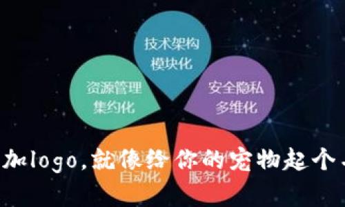 为你的代币添加logo，就像给你的宠物起个名字一样简单！