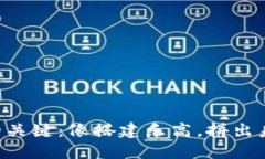 区块链发展的关键：像搭