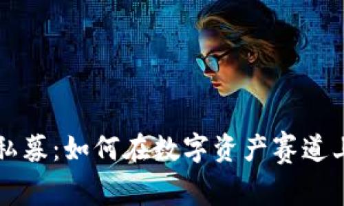 TPWallet私募：如何在数字资产赛道上乘风破浪
