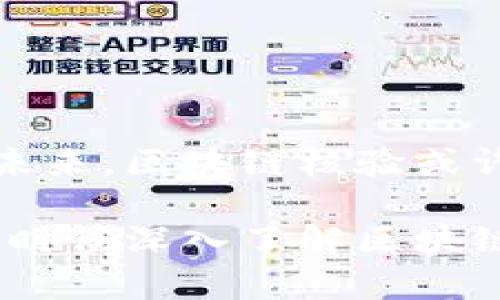区块链核验是指利用区块链技术对数据进行验证和确认的过程。通过将数据记录在区块链上，所有交易或信息可以被透明、安全且不可篡改地保存，这样就可以确保信息的真实性和完整性。区块链核验在许多场景中有着广泛的应用，比如金融交易、身份验证、供应链管理等。

以下是对区块链核验的详细解释以及相关内容：

什么是区块链核验？
在传统的数据管理系统中，数据经常保存在中心化的数据库中，这样的方式容易受到攻击和篡改。而区块链则是一个去中心化的分布式账本，数据以区块的形式链式相连，信息一经记录就无法轻易被修改或删除。区块链核验就是利用这一特点，通过智能合约等机制，对数据进行验证和确认。

区块链核验的工作原理
区块链核验的基本原理可以类比成一个“记账本”，每个人都有一本相同的记账本，任何交易或信息都会同步到所有人的记账本中。当有人发起一笔交易时，网络中的节点会共同确认这笔交易的真实性。一旦通过核验，交易就被记录在区块链上，形成一个不可逆转的记录。

区块链核验的优势
区块链核验具有多重优势：
ul
    listrong透明性：/strong所有参与者都可以查看交易记录，增加了信息的透明度。/li
    listrong安全性：/strong通过密码学技术确保数据的安全，极大降低了篡改的风险。/li
    listrong高效性：/strong去中心化的验证方式，加快了交易的处理速度。/li
    listrong可追溯性：/strong每一笔交易都有完整的历史记录，方便追溯和审计。/li
/ul

区块链核验的应用场景
区块链核验广泛应用于多个领域，以下是一些典型应用场景：

h4金融行业/h4
在金融行业，区块链核验能够提高交易的安全性和效率。例如，国际汇款可以通过区块链直接进行，大大缩短了时间和成本，谁还想花几天时间等待汇款到账呢？

h4身份验证/h4
传统的身份验证往往容易被伪造。而通过区块链技术，可以将身份信息安全地存储在区块链上，用户通过区块链核验身份，能够更便利地享受各项服务。

h4供应链管理/h4
区块链核验在供应链管理中，可以追踪商品从生产到销售的每一个环节，确保每个环节的真实性。这就像是每个产品都有自己的“护照”，谁都不能随便改动。

h4电子投票/h4
在选举中应用区块链核验，可以确保每一票都能够被准确无误地记录，避免了选票被篡改的风险。想象一下，若每一张选票都在区块链上，这个过程会多么透明和公正！

区块链核验中的挑战
当然，区块链核验在发展过程中也面临着一些挑战：
ul
    listrong技术复杂性：/strong区块链技术相对复杂，很多人对其运作机制尚不熟悉，这可能导致推广上的阻碍。/li
    listrong监管问题：/strong由于去中心化的特性，区块链的监管尚无完善的法律体系，未来发展需要相关部门的规范与指引。/li
    listrong可扩展性：/strong在大规模交易时，如何保证网络的性能和效率是一大难题。/li
/ul

总结
总的来说，区块链核验是一项颠覆传统数据认证和验证的技术。随着技术的不断成熟和推广，它将会在更多的行业中发挥重要的作用。未来，区块链核验或许会像今天的互联网一样，渗透到我们生活的每一个角落。

无论是为了安全性、透明性，还是为了提高效率，区块链核验都是一项值得关注的技术。如果你还在为信息的真实性而烦恼，那么也许是时候深入了解区块链核验了！