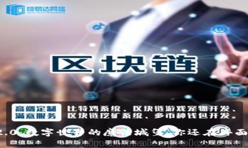 区块链2.0：数字世界的魔法城堡，你还在外面偷窥吗？