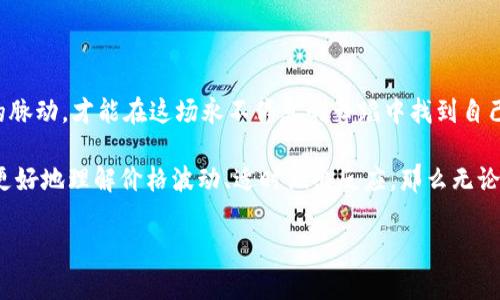    TPWallet价格与交易所价格之间的微妙舞蹈：谁是舞池的王者？  / 

 guanjianci  TPWallet, 交易所价格, 数字货币, 加密资产  /guanjianci 

引言：让我们一同走进数字货币的舞池！

在这个充满数字货币和加密资产的世界中，每一种资产的价格都如同一位舞者，在看似无规律的节奏中舞动。TPWallet的价格和交易所的价格，就像是两位舞池中的俊男靓女，彼此吸引又时常摩擦，形成了一种微妙的关系。在这场舞会上，谁又能说得清楚，谁才是真正的舞王舞后呢？

来吧，跟随我的步伐，我们一同探讨TPWallet价格和交易所价格之间的差异，以及它们如何影响我们的投资决策。在这一过程中，我们会看到交易所的明媚灯光与TPWallet背后的隐秘角落的交错，带给我们不一样的视角。

第一舞步：了解TPWallet

TPWallet是一种专为数字资产用户设计的电子钱包，它的安全性和使用便捷性都无可挑剔。用户可以将不同的加密资产安全地存储在这个钱包中，不再为资产的安全而担心。就像一位尽职尽责的管家，TPWallet守护着你的“财宝”，保证它们不会在虚拟世界中“迷路”。

TPWallet不仅具备存储功能，还有一个重要的特点——它能让用户随时随地查看资产的当前价格。因此，对于频繁交易的用户来说，TPWallet简直是个绝佳伴侣。就像你的手机一样，随时掌握资产的动态，不再错过交易的最佳时机！

第二舞步：当TPWallet碰撞交易所价格

每当我们提到“交易所价格”，就如同提到了交易市场的中心舞台。在这个舞台上，各种货币的交易如火如荼，价格的波动让人应接不暇。交易所价格反映的是在市场上加密资产的实时买卖价格，但这并不总是与TPWallet中的显示价格相同。

为什么会存在差异呢？这就涉及到流动性、市场情绪以及具体交易所的规则等多种因素。交易所中的价格会受到瞬时的供需关系、市场情绪和风头的极大影响。随着交易量的增加，价格可能会快速飙升或下跌。而TPWallet中的价格往往是基于更广泛的市场数据，像是一个旁观者，静静地观察并记录着市场的脉动。

我有个朋友常调侃说：“每当我在TPWallet上看到价格大涨，我就忍不住想去交易所‘跳一跳’，果然还是被市场的波动给震惊了！”确实，市场就像是一场变幻莫测的戏剧，角色时刻在变，我们能做的只有跟随潮流，与时俱进。

第三舞步：理解价格波动的原因

在这个充满机遇的市场中，价格的波动是常态。我们常说“波动即机会”，你是否曾在这样的瞬间感受到心跳加速的快感？例如，当TPWallet显示你的资产剧增时，几乎每个人的心中都会涌现出一丝小激动。

波动的原因包括但不限于市场的新闻事件、政策变化和技术进展。以TPWallet为例，如果某个新应用发布或合作达成，通常会引发市场的积极反应，导致价格上涨。此外，参与者的心理因素也是影响价格的重要元素。

我有一个爱炒币的朋友，某天看到TPWallet的价格上涨得厉害，兴奋地告诉我：“我现在是‘财富自由’的步伐越来越近了！”我心中一笑，财富自由可能只是一道光，能否真正触及还要看接下来的市场变幻。

第四舞步：如何把握价格变动的节奏

对于投资者来说，了解如何在TPWallet和交易所之间进行权衡是一门科学，也是一门艺术。它不只是简单的数字游戏，更是对市场趋势的把握。

首先，观察市场趋势是至关重要的。当TPWallet价格与交易所价格开始背离时，这是一个信号，表明市场可能正在经历波动。及时记录这些变化，像个侦探一样追踪价格背后的原因，并根据情况做出决策。

其次，合理分配资产也是至关重要的。想想如何在价格低迷时增加持仓，在价格飙升时适时获利了结。就像在舞池中寻找最佳搭档，一步一个脚印，小心翼翼地选择。在这个过程中，心态也显得尤为重要，谁还没点小烦恼呢？

第五舞步：未来展望

数字货币的未来发展前景广阔，而TPWallet和交易所的互动关系将更加复杂。随着技术的进步、法规的完善和市场的逐步成熟，将会有更多新玩法出现。也许在不久的将来，TPWallet将与更多的市场整合，甚至开启新的交易功能，刺激市场的进一步发展。

例如，想象一下未来某个版本的TPWallet可能会引入人工智能技术，根据以往的市场数据，自动推荐最佳的交易时机，那可真是让人期待的体验！而这一切，将会继续改变我们对价格波动的理解。

总结：在舞台上优雅起舞

这场舞会就要落下帷幕，但TPWallet价格与交易所价格的微妙舞蹈将会延续。在这个过程中，我们需要用心去感受、观察并把握市场的脉动，才能在这场永不停息的舞蹈中找到自己的节奏。

当然，在这过程中，别忘了带上幽默的心态，市场总有起伏，谁的舞姿也不可能在每个时刻都是优雅的。但只要我们在这个过程中能够更好地理解价格波动、适时做出反应，那么无论是TPWallet还是交易所的价格，都将成为我们投资路上不可或缺的舞伴。

保持观察，保持学习，市场总是充满变数，谁知道下一个“舞步”在哪儿呢？
