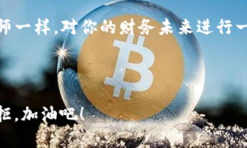   轻松购买TRX的隐秘通道：让你的钱包像魔法师一样“变”出财富 / 
 guanjianci tpwallet, 购买TRX, 加密货币, 数字钱包 /guanjianci 

引言：数字货币的魔法旅程
在如今这个数字化飞速发展的时代，大家或许都听说过加密货币，比如比特币、以太坊，当然，TRX（波场币）也不甘示弱，成为了许多投资者的新宠。然而，如何购买TRX成了一道“难题”，这是每个新手用户必须面对的挑战。别担心，今天我们就像探索者一样，带你走进tpwallet的神奇世界，让你轻松购买TRX，甚至可能让你的钱包“像魔法师一样变出财富”！

第一步：准备好你的tpwallet
首先，你需要拥有一个tpwallet账户。就像每个魔法师都需要一根魔法杖，每个加密货币投资者也需要一个安全、便捷的钱包。下载并安装tpwallet，确保在官方渠道获取，这样才能避免那些潜藏的“黑暗魔法”。

安装完成后，记得备份你的助记词，这可是你钱包的“护身符”，丢了可没办法再召回哦！确保尽量将这个信息保存在安全的地方，譬如说，需要用宝盒锁住的那个角落——不是教你住在百宝箱里，但安全第一！

第二步：充实你的钱包
既然有了钱包，接下来就是向它充实内容了。怎么看也像是给魔法师准备魔法药水一样，你得准备好资金才能施展魔法！tpwallet支持多种充值方式，可以通过法币、其他加密货币或者信用卡等方式进行充值。

如果你决定通过法币来充值，通常可以选择通过银行转账或者第三方支付平台。像个勇敢的小船长，随着波涛驶向“充实钱包”的彼岸！注意，有些充值方式可能会收取手续费，别让这些小细节打乱了你的节奏哦，别忘了确认金额和手续费，确保你的资金安全无忧！

第三步：购买TRX
钱包充实完毕后，就可以进入购买TRX的魔法过程了。在tpwallet中选择“交易”或“购买”选项，接着会出现市场行情，显示当前的TRX价格。这是探索真正魔法的时刻，你的选择将决定你将如何“施展”！

选择TRX后，输入想要购买的数量，并确认交易信息。在这里，你可以调节交易的速度，有的就像是加快施法的速度——快速完成也许意味着需要支付更高的手续费，但能更快锁定价格。想清楚你的决策哦，小心别在“变魔术”的过程中迷失方向！

第四步：确认交易
确认后，看看你的钱包中是否收到了TRX，一旦交易完成，你的钱包就能像魔法师的魔法袋一样装满TRX了！在进行交易时，可以选择查看交易记录，确保每一步都正确无误，也能让你的投资更有保障。

为了让这一过程更轻松，tpwallet的界面设计极具用户友好性，就像一位热情的导师在引导你探索这一神秘的旅程。不必惊慌，仔细阅读页面中的提示，一步一步，你甚至可以边买边“调皮地”跟钱包里的小精灵对话，毕竟，谁还没点小烦恼呢？

第五步：小心安全问题
在体验这场神奇的旅程时，安全是绝对不可忽视的。保护好你的私钥，类似于保护魔法师的法袍一样！无论是通过tpwallet还是其他方式，确保随时更新安全设置，必要时启用双重身份验证，绝对能让你的投资更加“无懈可击”。

第六步：探索更多的投资机会
买完TRX后，相信你也不会满足于此。投资世界就像浩瀚的海洋，TRX只是其中一朵浪花！你可以关注市场动态，寻找更多买卖机会，甚至考虑加入其他加密货币的阵营。

也许你会在投资过程中遇到波折，但别怕，魔法师的成长总是伴随着一些挑战。记住，“困难是成长的垫脚石”，每一次交易的背后都是经验的积累。而你的钱包，也会因你的每一步成长而越来越“丰盈”。

结尾：魔法之旅的继续
在这个快速发展的加密货币世界，购买TRX绝对是一个值得尝试的冒险。不管你是新手还是老手，通过tpwallet，你都能找到适合自己的购买方式，像真正的魔法师一样，对你的财务未来进行一些“变换”。

未来的路还很长，别停止探索的脚步，学习新的投资策略，关注市场动态，甚至和志同道合的投资者分享经验，互相激励，共同成长！

最后，祝愿你在这个充满机会的数字世界里，能够撸起袖子“变”出真正的财富！记得，拥有一个安全便捷的钱包，做个精明的投资者，探索加密货币的魅力，无需抗拒，加油吧！