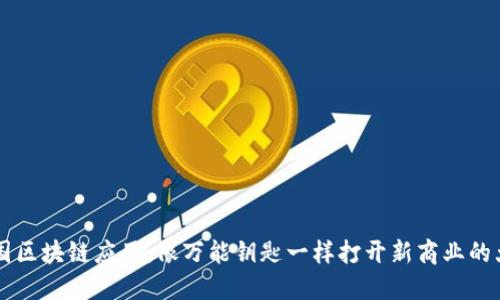 美国区块链应用：像万能钥匙一样打开新商业的大门