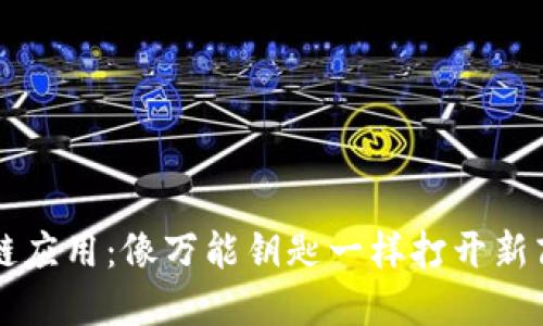 美国区块链应用：像万能钥匙一样打开新商业的大门
