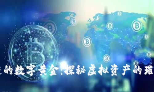 区块链的数字黄金：探秘虚拟资产的璀璨宝藏