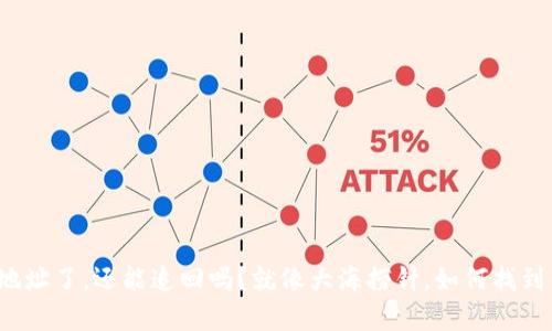 TP钱包转错地址了，还能追回吗？就像大海捞针，如何找到错误的金鱼？