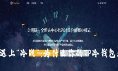当冷钱包遇上“冷战”：