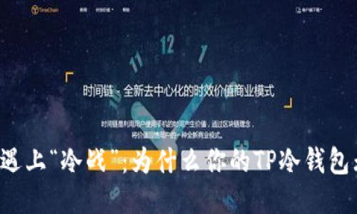 当冷钱包遇上“冷战”：为什么你的TP冷钱包无法转账？