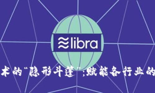 区块链技术的“隐形斗篷”：赋能各行业的特殊用途