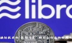 区块链技术的“隐形斗篷