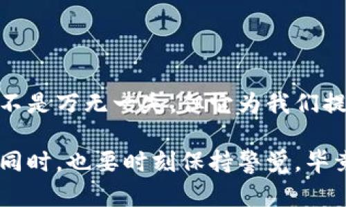 阿里云区块链外汇是一种利用区块链技术进行外汇交易的平台或服务。它通过分布式账本技术，交易的透明度和安全性，提高外汇交易的效率和可信度。阿里云作为一个云计算和数据处理平台，利用其强大的计算能力和数据处理能力，为外汇交易者提供相关的服务。

### 阿里云区块链外汇的主要特点

1. 高度透明化的交易系统
在传统的外汇交易中，信息往往较为不对称，交易者可能面临很多未知的风险。而阿里云区块链外汇通过区块链技术，所有交易信息都被记录在一个公开透明的账本上，任何人都可以查阅到历史交易数据。这就像是在一场大型的公开拍卖会上，所有的出价和竞标都可以被人看到，确保了每个人的公平交易。

2. 安全性与可靠性
区块链的去中心化特性使得交易信息不容易被篡改。在这里，每一笔交易都是跟随上一个区块的，不可更改的。这就像是一条连锁，只有在第一环完整的情况下，后面的环才能完整无缺，确保了交易的安全性。而这种安全性，对于交易者来说，就像是在交易中多了一道保护罩，让人感到更安心。

3. 低交易成本
利用区块链技术进行外汇交易，可以大大降低中介成本。它就像是把中介从交易中“踢”了出去，让买卖双方能够直接达成交易。这使得交易费用大大降低，实实在在的为交易者带来了福利，尤其是那些频繁交易的小投资者。

4. 即时结算
传统外汇交易往往需要数小时甚至数天才能完成结算，而区块链的即时交易和结算能力使得这一过程大大提速。就好比是在快餐店点外卖，不用再等很久，餐点立马就可以送到。这种效率的提升，特别适合那些需要快速交易反应的投机者和日内交易者。

### 阿里云区块链外汇的应用场景

1. 外汇投资与交易
对于外汇投资者来说，阿里云区块链外汇提供了一个新的交易平台，使他们能够以更低的成本和更高的安全性进行交易。想象一下，跟着行情变化，在这个平台上能够找到最优的交易机会，及时买入或卖出，无疑增加了投资者的成功率。

2. 自动化交易与程序化交易
区块链技术的特点使得它非常适合与自动化交易结合。投资者可以编写算法，根据区块链上的实时数据进行自动交易。就像是一个“机器人”在为你工作，不食人间烟火，随时随地都能帮你把握市场。

3. 外汇对冲和风险管理
通过区块链平台，投资者可以更轻松地对冲风险，实现灵活的风险管理。它就像是给你的交易加上了一个安全带，让你在市场波动中也能保持相对的平稳。

### 阿里云区块链外汇的未来展望

1. 更多的参与者
随着人们对区块链技术的认知和接受度提高，未来会有越来越多的交易者愿意尝试阿里云区块链外汇。这就像是一场盛大的聚会，朋友一多，热闹自然也就多起来。

2. 更加完善的制度与监管
随着区块链外汇交易的普及，相关的法律和监管制度也将越来越完善。这让整个交易环境变得更加稳定和可靠，就像是给聚会增加了守卫，确保每个人都能放心参与。

3. 技术的进一步发展
阿里云做为云计算的领军企业，会在技术上不断推动区块链外汇的发展。例如，通过算法、提升处理速度等方式，使得交易体验更佳。这就好比烘焙，面团的发酵、烤箱的温度控制都需要精准，一步到位才能做出美味的面包！

### 结束语

阿里云区块链外汇将传统外汇交易的各个环节进行重新审视，从而借助区块链技术的优势，给外汇投资者提供了一个更加安全、透明、高效的交易平台。虽然这样的平台并不是万无一失，但它为我们提供了一个探索新投资领域的机会，或许，它将成为未来外汇交易的“新大陆”！谁说金融投资只能是黑白沉闷的数字游戏呢？让我们一起期待这个以区块链为核心的新时代！

通过阿里云区块链外汇，我们有机会体验到全新的投资方式，这就像是打开了一扇崭新的窗户，让我们得以看到更广阔的世界。在这个不断变化的金融环境中，抓住机遇的同时，也要时刻保持警觉，毕竟“机会总是眷顾有准备的人”，不管是高管还是小白投资者，大家共同努力迎接这场“金融的盛宴”吧！