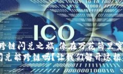 TPWallet：跨链闪兑之旅，像