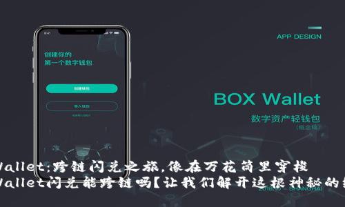 TPWallet：跨链闪兑之旅，像在万花筒里穿梭
TPWallet闪兑能跨链吗？让我们解开这根神秘的绳索