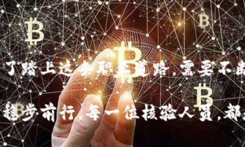 区块链现场核验岗位是一个在区块链行业中日益重要的角色，尤其是在确保数据安全和真实性方面。随着区块链技术的普及，各种应用场景不断涌现，现场核验岗位也因此应运而生。

### 1. 区块链现场核验岗位的定义

区块链现场核验岗位主要负责在实际应用环境中对区块链技术的实施与操作进行验证与监控。这不仅涉及对区块链系统数据的准确性和完整性进行检验，还包括对相关操作流程的审核，以确保其符合法律法规和行业标准。

### 2. 核心职责

#### 数据核查

现场核验岗位的首要职责是对区块链网络中数据的真实性进行验证。这就像一位数据侦探，需要对每一笔交易、每一条信息进行逐一点检，确保没有虚假数据混入。

#### 合规检查

在区块链的应用中，合规是不可忽视的一环。现场核验人员需要了解不同地区和行业的法律法规，确保区块链的使用不会触犯法律，就像一个好的导游，确保游客不会迷路。

#### 技术支持

现场核验岗位不仅仅是观察者，还需要具备一定的技术知识，能够对区块链的运行状态进行诊断和分析。这就像一个玩具修理工，在发现问题后，能够快速地判断如何修复，不让小孩子失望。

#### 用户培训

有时，现场核验岗位还需要担任培训师的角色，教育用户如何正确使用区块链系统，确保他们在使用过程中能发挥出技术的最大效能。毕竟，谁还没点小烦恼呢？

### 3. 相关技能

#### 区块链知识

熟悉区块链的基本原理和运作机制是成为现场核验专家的基础。了解共识机制、智能合约等概念，能够帮助核验人员更好地理解工作内容。

#### 数据分析能力

现场核验岗位需要一定的数据分析能力，能够对数据进行有效解读，快速发现异常情况。较强的逻辑思维也是必不可少的，毕竟，这可是个信息堆成山的行业。

#### 沟通能力

现场核验岗位常常需要与不同的团队、用户进行沟通。良好的沟通能力能够帮助核验人员传达复杂的信息，确保合作的顺利进行。

#### 法律法规知识

区块链行业涉及到的数据隐私和安全问题，务必要了解相关的法律法规，以确保职责的实施不越雷池一步。

### 4. 工作环境

区块链现场核验人员的工作环境通常包括技术办公室、数据中心以及现场实施地点。特别是在一些需要真实性验证的场合，例如金融交易、供应链管理等，现场核验便显得尤为重要。

### 5. 行业前景

随着区块链技术的持续发展，现场核验岗位的重要性将不断提高。尤其是在金融、医疗、物流等行业，对于数据的真实性和合规性要求越来越严格，现场核验人员将成为不可或缺的角色。

### 结论

区块链现场核验岗位不仅是技术与合规的交汇点，更是未来数字经济发展中不可或缺的角色。为了踏上这条职业道路，需要不断学习和成长，以适应快速变化的行业需求。

总而言之，区块链现场核验岗位就像是科技与法律的桥梁，帮助社会在这条新兴的数字经济路上稳步前行。每一位核验人员，都是这条桥梁上的建设者，为区块链的未来保驾护航。