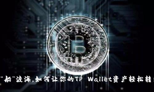 用“船”渡海，如何让你的TP Wallet资产轻松转出？