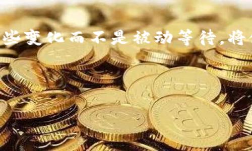 区块链的分支（或称为“区块链分叉”）是区块链技术中的一个重要概念，主要涉及到区块链网络的升级、改进或创新。为了更好地解释这一概念，以下将详细介绍区块链的分支是什么意思，分叉的类型，以及它对区块链网络及其用户可能产生的影响。

什么是区块链分支？

简单来说，区块链分支是指在区块链网络中，由于某些原因（如协议更新、规则变化等），导致网络中的节点（即用户计算机）对区块链的某一状态或版本产生不同的看法，从而形成了两条或多条独立的区块链。这就像是一条河流在某个地方分出两条支流，每条支流继续各自向前流淌。这个分叉可能是暂时的，也可能是永久的，具体取决于网络中节点的共识。

区块链分支的类型

区块链分支主要分为两种类型：硬分叉（hard fork）和软分叉（soft fork）。

h4硬分叉（Hard Fork）/h4

硬分叉是一种重大变化，通常意味着对区块链协议进行根本性的修改，以至于旧版本的节点将无法接受新版本的区块。在硬分叉之后，区块链的历史记录被分成了两条独立的链，就像碰撞后的两个方向，只能选择其中一个方向继续前进。比特币和比特币现金（Bitcoin Cash）之间的分叉就是一个经典的案例，用户只能选择使用其中之一。

h4软分叉（Soft Fork）/h4

软分叉则是一种向后兼容的更新，旧版本的节点仍然可以理解新版本的区块。换句话说，经过软分叉的区块链碱性不会改变，旧节点可以继续在网络上工作，但它们可能会错过一些新功能。比如，以太坊的某些更新就采用了软分叉的方式。

分叉的原因

区块链分叉的原因多种多样，其中最常见的包括：

ul
    listrong技术升级：/strong为了提高链的效率、安全性或功能，开发者可能会提出改变现有协议的建议。/li
    listrong社区分歧：/strong不同的用户和开发者可能对区块链的未来方向有不同看法，从而导致意见分歧。/li
    listrong安全问题：/strong区块链在遭受安全攻击后，可能需要进行分叉以重设交易历史。/li
/ul

分叉的影响

区块链分支会对整个网络产生深远的影响。其影响可以从多个层面进行分析：

h4对于开发者和矿工/h4

开发者需要决定自己的项目是否跟随新分支，并 adapt 他们的代码。而矿工则面临着选择继续在原链挖矿还是转向新链。例如，某些矿工可能更青睐于那些承诺提供更高收益的分叉。

h4对于用户/h4

用户必须了解分叉的性质，以便在需要时做出明智的决定。谁说投资加密货币是简单的呢？比如，当以太坊暴风增长的时候，你是否认真考虑过买进还是静观其变？分叉可能意味着你可以通过被分叉的新资产获利，但风险总是伴随着机会。

h4对于市场/h4

在分叉发生时，通常会出现市场价格波动。新链推出后的币价可能上涨或下跌，取决于社区的接纳度和投资者的反应。就像美国梦，不是每个人都能抓住风口，而那些没有准备好的人可能会面临损失。但总是有一些幽默的故事，比如“我错过了比特币，但我抓住了狗狗币！”

为什么要关注区块链的分支？

随着区块链技术的不断发展，了解分支的概念对于每个参与者都至关重要。无论是开发者、投资者还是普通用户，认知分叉的潜在影响是决策过程中的一个重要环节。

ul
    listrong保障资产安全：/strong了解分叉可以帮助用户预防资产安全问题，及时采取措施保护自己的数字货币。/li
    listrong了解市场动态：/strong分叉与市场波动密切相关，投资者应保持对这些动态的敏感。/li
    listrong参与社区讨论：/strong许多分叉的决定是基于社区的共识，参与讨论可以帮助你更好地理解区块链生态。/li
/ul

结论

区块链的分支是一种复杂而有趣的现象，不仅反映了技术的演进，也揭示了社区对未来的不同看法。在这个瞬息万变的数字世界里，了解和掌握分叉的含义与影响，将帮助参与者在区块链生态中更游刃有余。谁还没点小烦恼呢，但至少我们可以通过学习来为自己加装几重保险。

未来展望

随着区块链技术的持续发展，分支现象将不可避免地成为常态。未来，可能会有更多的创新分支出现，以适应不同需求的用户和场景。对于区块链参与者来说，了解这些变化而不是被动等待，将使他们更具竞争力。 

所以，不论你是开发者、投资者，还是普通的数字资产爱好者，都应该保持对区块链分支的关注，它就像是一道通往未来的光，让我们共同迎接更多的挑战和机遇！

区块链分支, 硬分叉, 软分叉, 区块链协议/guanjianci