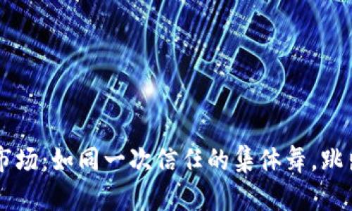 区块链共享市场：如同一次信任的集体舞，跳出经济新篇章