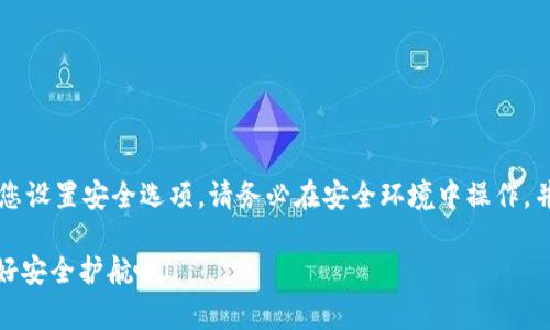 在TPWallet中导入私钥时，您通常不需要输入密码，因为私钥本身就是一种访问您加密货币资产的方式。只有在某些特定情况下，例如与您的钱包相连的账户需要额外的安全性时，您可能会被要求设置密码或PIN码。接下来，我将详细介绍一下TPWallet导入私钥的过程和注意事项。

什么是私钥？
私钥是一个与您的加密货币钱包相关联的重要数字串，它是您获取和管理数字资产的唯一通行证。可以把私钥想象成一把锁的钥匙，没有它，您就无法访问您的加密资产。正因如此，妥善保管私钥至关重要。

TPWallet导入私钥的步骤
在TPWallet中导入私钥的过程相对简单，适合所有级别的用户。您只需按照以下几个步骤操作：
ol
    listrong下载并安装TPWallet：/strong确保您从官方渠道下载并安装最新版本的TPWallet应用程序。确保手机或设备安全。/li
    listrong打开TPWallet：/strong启动应用程序，您会看到主界面，上面有“导入钱包”的选项。/li
    listrong选择导入方式：/strong在导入选项中，选择“导入私钥”。/li
    listrong输入私钥：/strong在弹出的输入框中输入您的私钥。注意不要输入错误，错误的私钥将无法访问您的资产。/li
    listrong确认信息：/strong在输入完私钥后，系统可能会要求您确认信息。确保所有内容都准确无误。/li
    listrong完成导入：/strong一旦确认，您的钱包将成功导入，您可以查看并管理您的数字资产。/li
/ol

导入私钥的安全性考虑
导入私钥是一项非常重要的操作，您必须确保在安全的环境中进行。以下是一些安全性考虑：
ul
    listrong保持私钥私密：/strong私钥就像是您的银行密码，绝不应透露给任何人。任何拥有您私钥的人都可以完全控制您的资产。/li
    listrong使用安全的网络：/strong在进行重要操作时，请避免使用公共Wi-Fi网络，尽量在安全的私有网络下操作。/li
    listrong定期备份：/strong虽然您正在导入私钥，但一定要在安全的地方备份好私钥，以防丢失。/li
/ul

常见问题解答
在导入私钥的过程中，用户常会遇到一些问题，以下是一些常见问题和解决方案：
ul
    listrong我忘记了我的私钥怎么办？/strong 如果您忘记网关私钥，通常是无法恢复的，因此建议您在创建钱包时记录下来。/li
    listrong输入私钥后，钱包没有显示我的资产。/strong 请确保输入的私钥完全正确，任何小的疏漏都可能导致无法访问您的资产。/li
    listrong我能否同时在多个设备上导入同一私钥？/strong 是的，您可以在多个设备上导入同一私钥，但请确保所有设备的安全性。/li
/ul

小贴士和最佳实践
导入私钥后，下面是一些最佳实践，可以帮助您确保钱包的安全：
ul
    listrong定期检查资产：/strong经常查看您的钱包，确保没有异常活动。/li
    listrong启用双重认证：/strong如果TPWallet支持双重认证，建议您启用此功能以增加额外的安全层。/li
    listrong及时更新软件：/strong保持您的TPWallet和操作系统更新至最新版本，以防止安全漏洞。/li
/ul

结论
综上所述，TPWallet导入私钥的过程简单且快捷。在大多数情况下，导入私钥不需要密码，但在某些情况下可能会要求您设置安全选项。请务必在安全环境中操作，并妥善保存私人密钥。谁还没点小烦恼呢？只要保持信息安全，您就能轻松管理您的加密资产。

总结一下，导入私钥虽没有复杂的密码输入过程，但对安全的关注必不可少。好好享受加密世界的旅程，但同时也要做好安全护航哦！