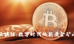 区块链：数字时代的新黄